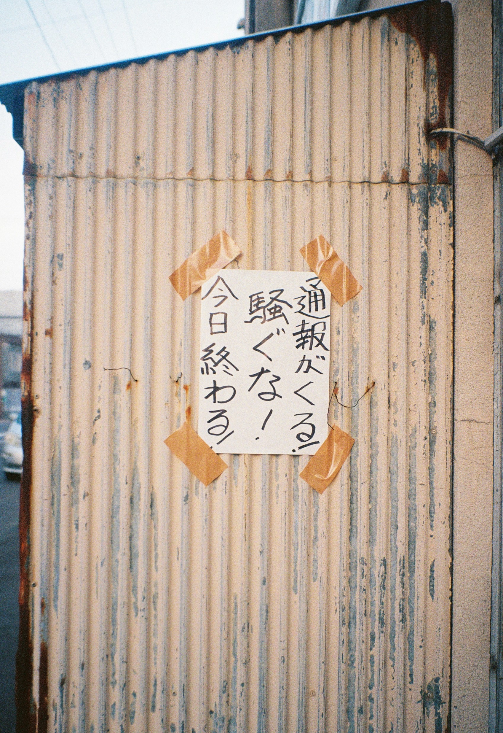 外で騒ぐな、今日が終わる　書：菊地憲一